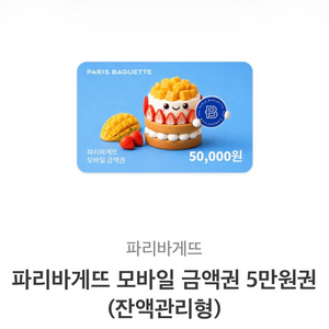 파리바게트 5만원권 판매 (잔액관리 가능) 이미지