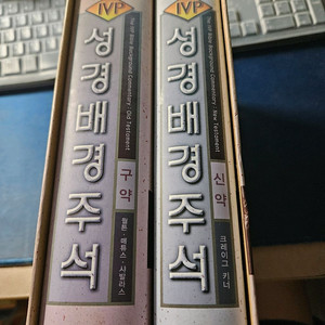 IVP 성경배경주석 구약 신약 두 권 세트 이미지