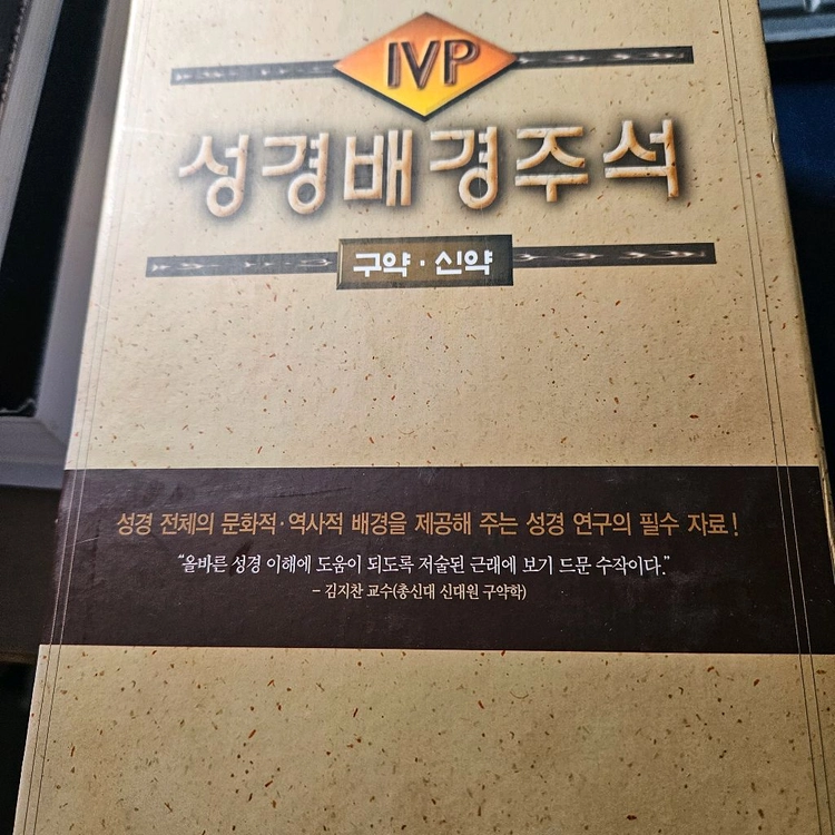 IVP 성경배경주석 구약 신약 두 권 세트 이미지