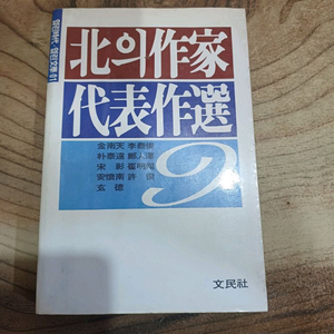 북의 작가 대표작선 _ 문민사.1989년.초판. 이미지