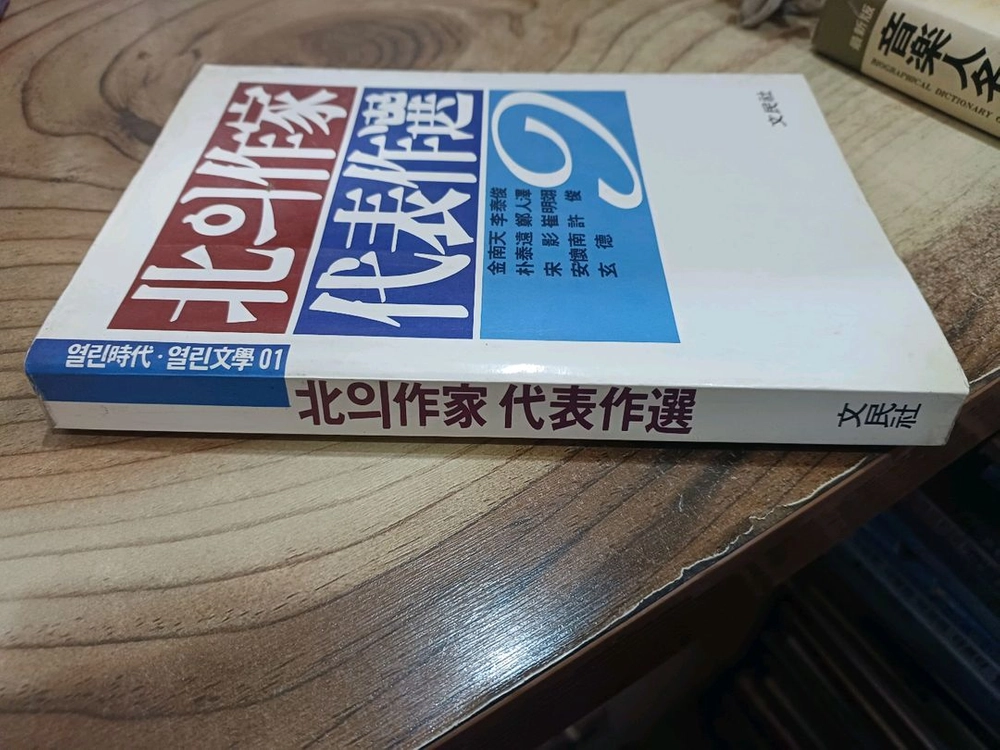 북의 작가 대표작선 _ 문민사.1989년.초판. 이미지