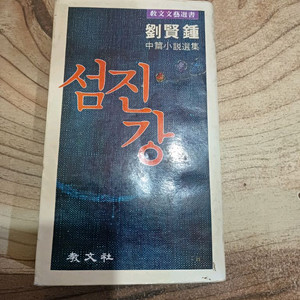 섬진강 _ 유현종 .중편소설선집_ .교문사.1979년.3.30일.초판발행 이미지