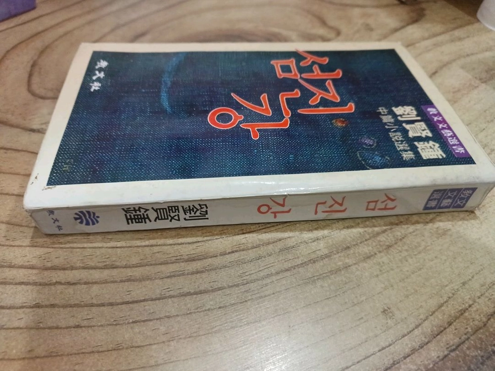 섬진강 _ 유현종 .중편소설선집_ .교문사.1979년.3.30일.초판발행 이미지