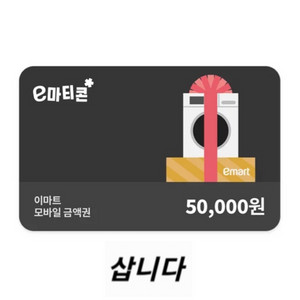[구매] 이마트 모바일상품권(금액권) 구매합니다 이미지