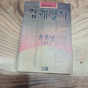 협궤열차 _ 윤후명 장편소설..창문학선(1)1992년.2.10일.초판발행 * 이미지