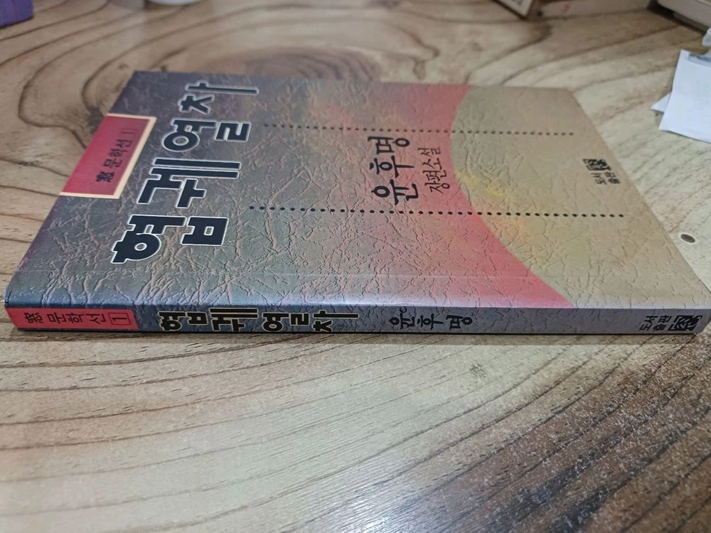 협궤열차 _ 윤후명 장편소설..창문학선(1)1992년.2.10일.초판발행 * 이미지