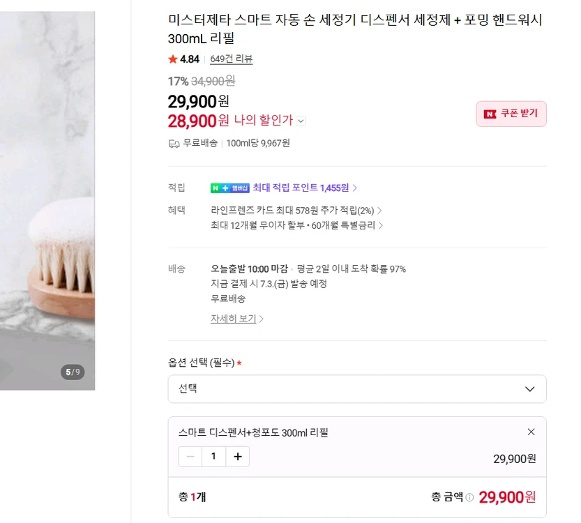 미스터제타 스마트 자동 손 세정기 디스펜서 세정제 + 포밍 핸드워시 300mL 리필 미개봉 새상품 이미지