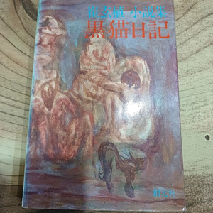 흑묘일기 - 최현식 소설집.창원사 _1985년.1.30일.초판발행. 이미지