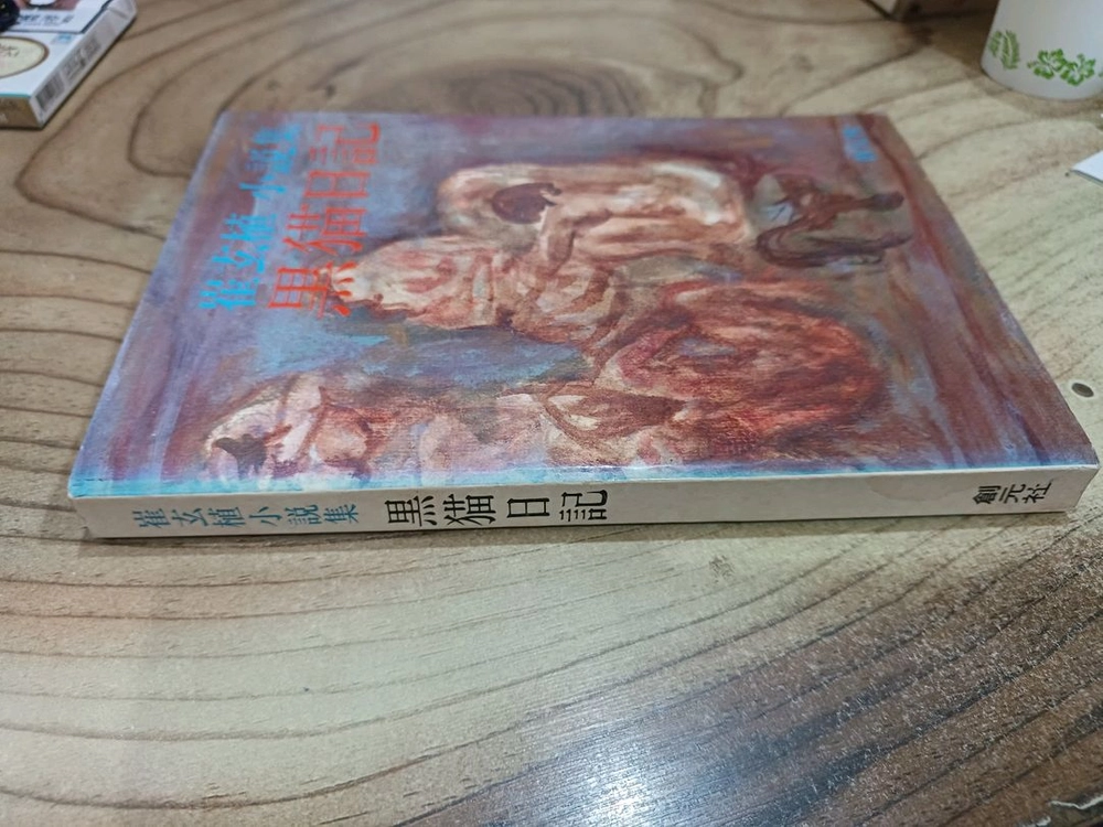 흑묘일기 - 최현식 소설집.창원사 _1985년.1.30일.초판발행. 이미지