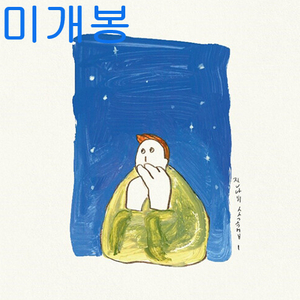 잔나비 (Jannabi) - 소곡집 I (미개봉, CD) 이미지
