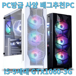 PC방 사양 컴퓨터 본체 i5 9400F/GTX1060 이미지