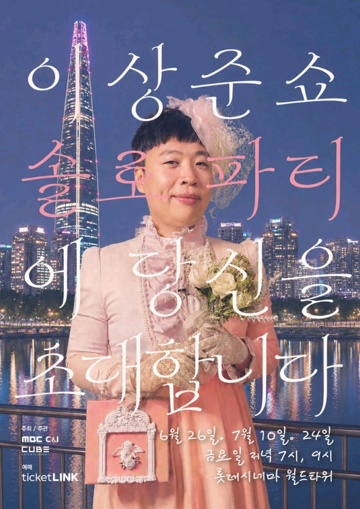 이상준쇼 솔로파티 - 안심되는 중고거래