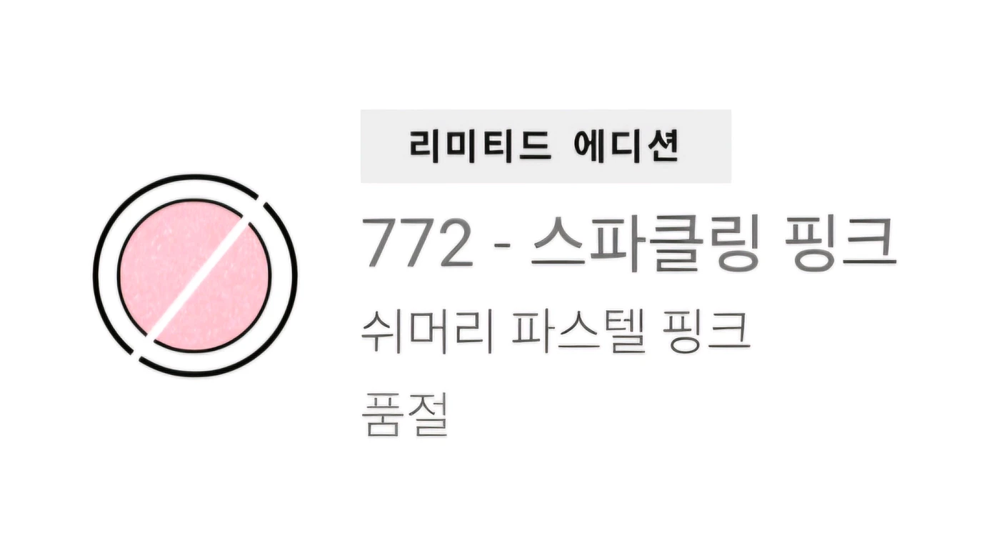 [한정판 새상품] 샤넬 NEW 루쥬 코코 밤 샤인 772 스파클링 핑크 립스틱 립밤 썸머 콜링 메이크업 컬렉션 이미지