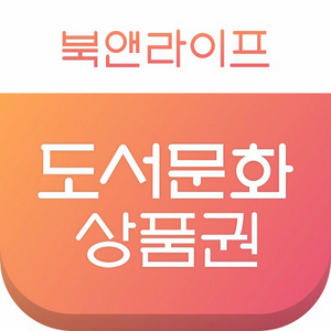 북앤라이프 도서문화상품권 매입합니다 이미지