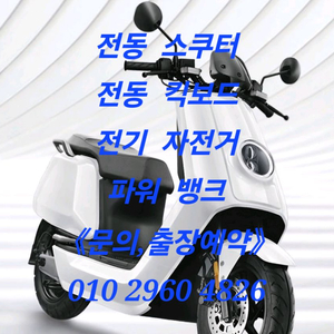 전동킥보드,전동스쿠터,전기자전거 배터리(수리,제작) 이미지