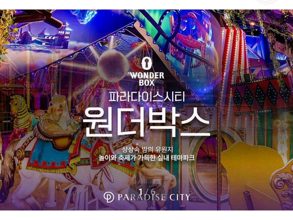 파라다이스시티 원더박스 입장권 - 안심되는 중고거래