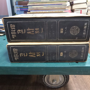 새 우리말 큰사전 삼성출판사 상,하2권 세트 배송비 포함 안전결제 가능 사전 중고책 이미지