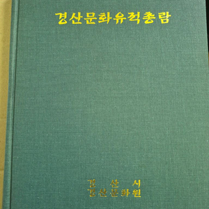 경산문화유적총람 이미지