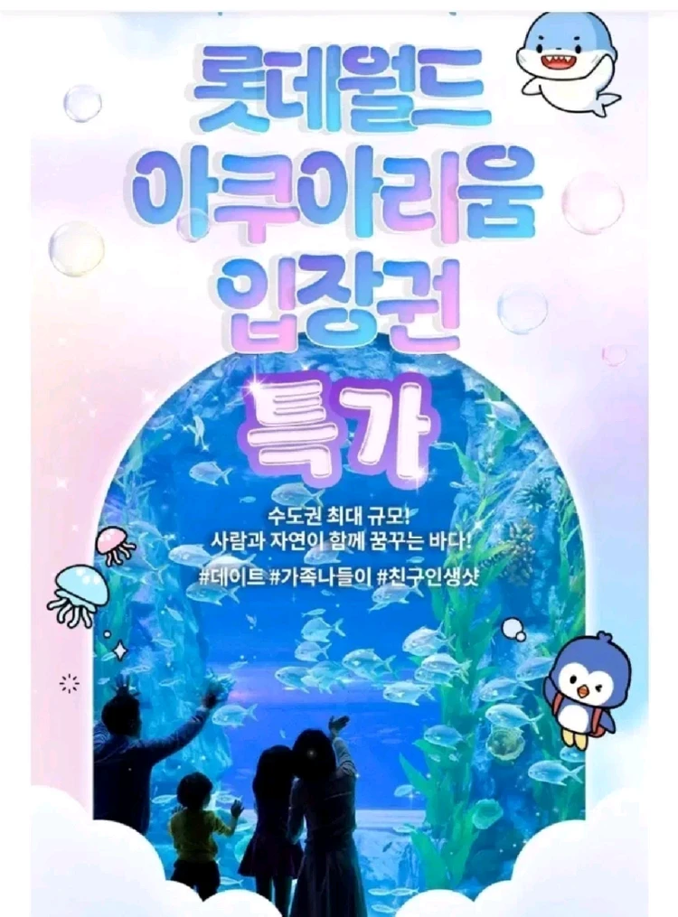 롯데월드 아쿠아리움 4인권 - 안심되는 중고거래