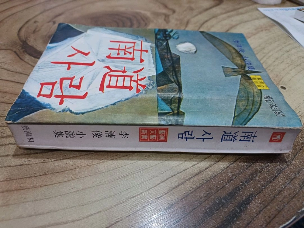 남도사람 _이청준 소설집 (1978년.4.20일 .(초판). 이미지