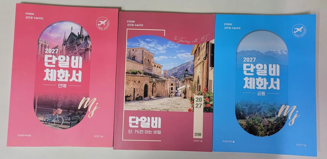2027 이투스 김민정 단일비 국어교재 3권 일괄 택포 35000원 - 안심되는 중고거래