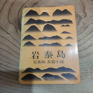 암태도 _ 송기숙 장편소설 (창작과 비평사 .1981년.11.30일.초판 ) 이미지