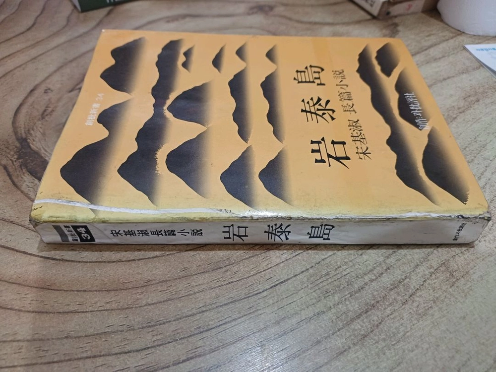 암태도 _ 송기숙 장편소설 (창작과 비평사 .1981년.11.30일.초판 ) 이미지
