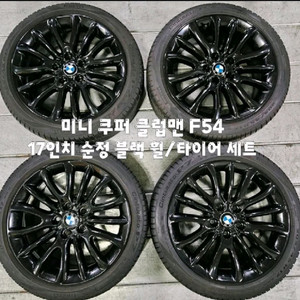 미니 쿠퍼 F54 17인치 블랙 휠 도장 / 피렐리 신투라토 P7 별표시 세트 판매 이미지