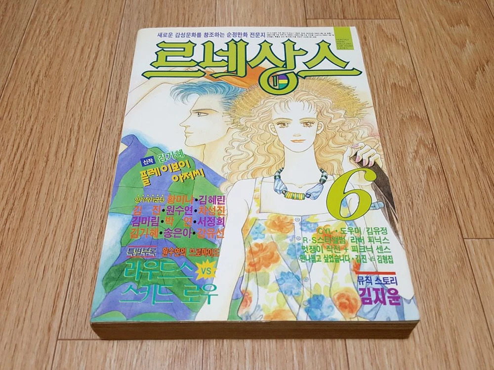 90년대 추억의 만화잡지 순정만화 전문잡지 전문지 르네상스 1993년 6월호 상태 깨끗 택포 원수연 황미나 이미지