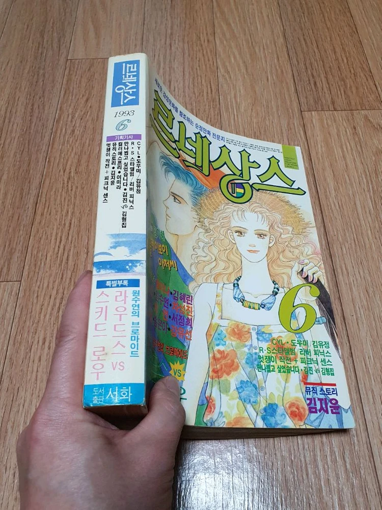 90년대 추억의 만화잡지 순정만화 전문잡지 전문지 르네상스 1993년 6월호 상태 깨끗 택포 원수연 황미나 이미지