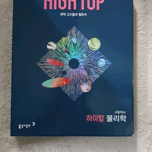 고등 2학년 필독서 하이탑 물리학 세트 이미지