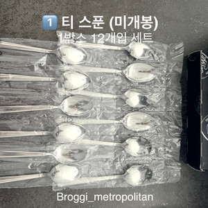 (이태리 명품) 브로기 Broggi 커트러리 메트로폴리탄 티스푼 미개봉 1박스 12개입 셋트 이미지