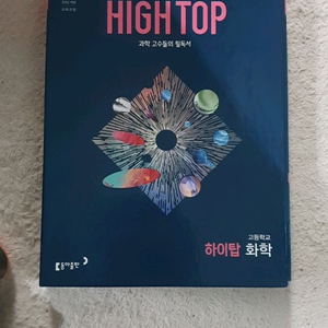 고등 2학년 필독서 하이탑 화학 교재세트 이미지