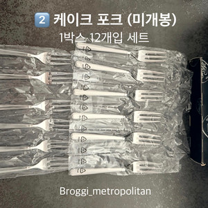 (이태리 명품) 브로기 Broggi 커트러리 메트로폴리탄 케이크포크 미개봉 1박스 12개입 셋트 이미지