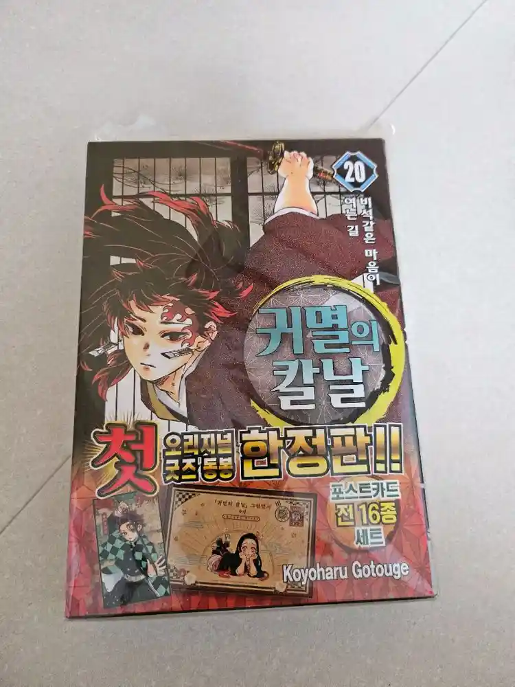 귀멸의칼날 20권 한정판 개봉 이미지