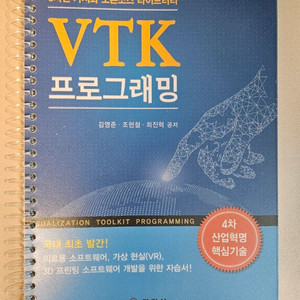 VTK 프로그래밍 (3차원 가시화 오픈소스 라이브러리) 이미지