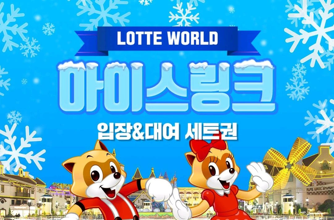 롯데월드 아이스링크 입장&대여 세트 평일권 이미지