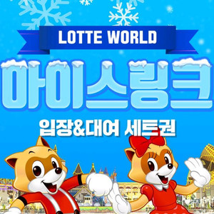 롯데월드 아이스링크 입장&대여 세트 평일권 이미지