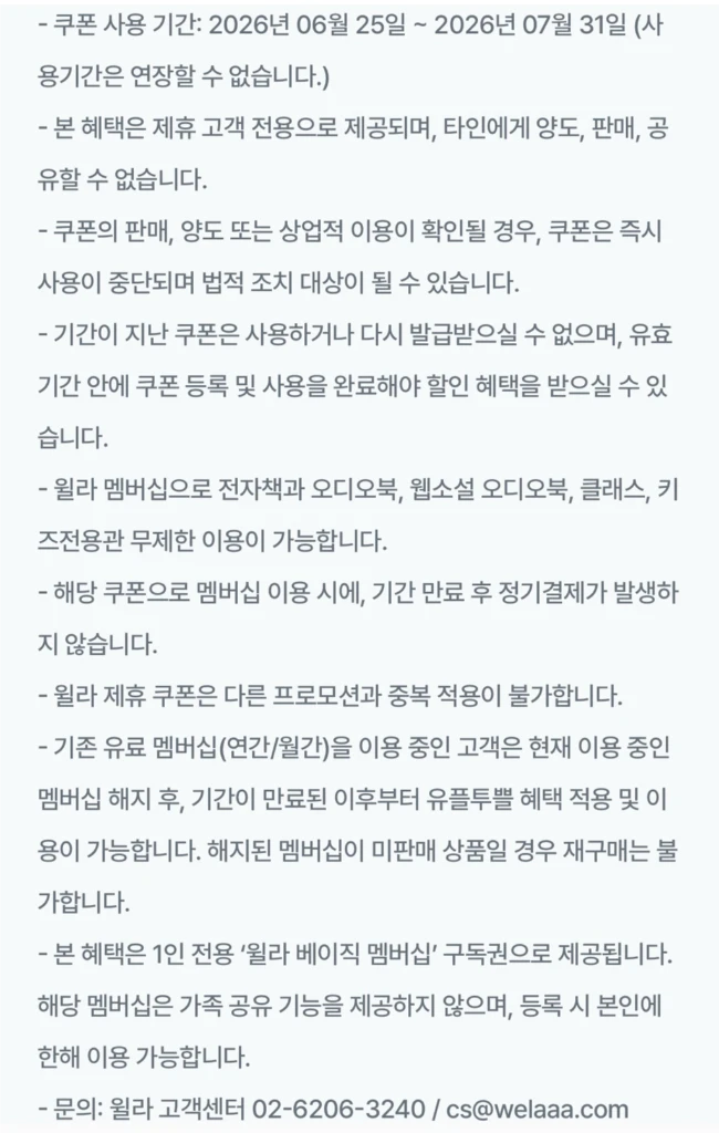 윌라 1개월 무료 이용권 이미지