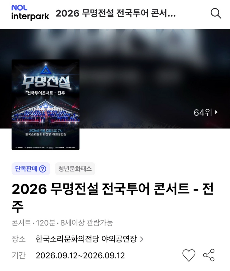 무명전설 콘서트 - 전주 1층 R석 8열 1매 (단석) 이미지