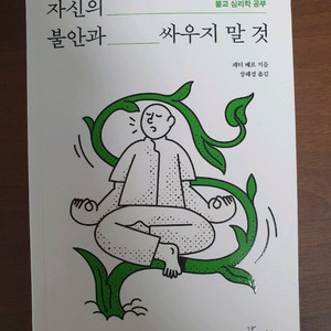 [새책] 자신의 불안과 싸우지 말 것 이미지