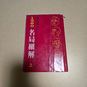 바둑책 판매 명국세해1980 이미지