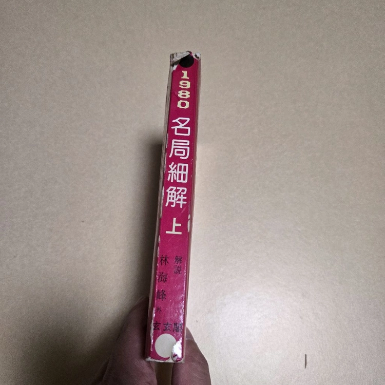 바둑책 판매 명국세해1980 이미지