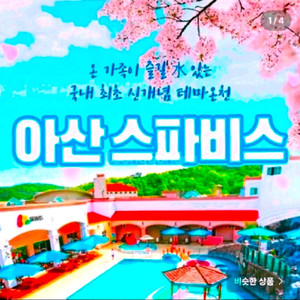 아산 스파비스 이미지