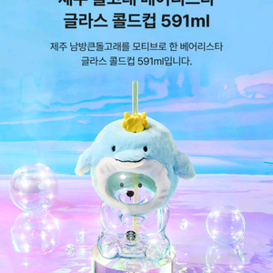 스타벅스 제주 돌고래 베어리스타 글라스 콜드컵 이미지