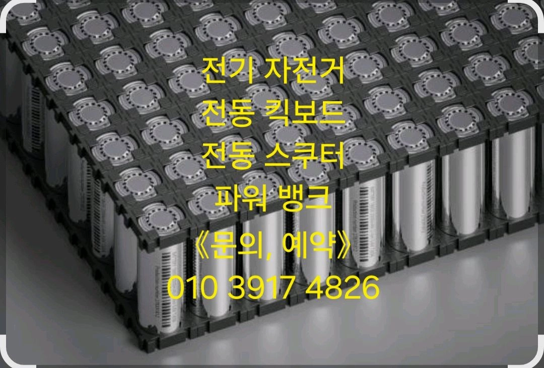 전동킥보드,전동스쿠터,전기자전거,파워뱅크 배터리(수리,제작) - 안심되는 중고거래