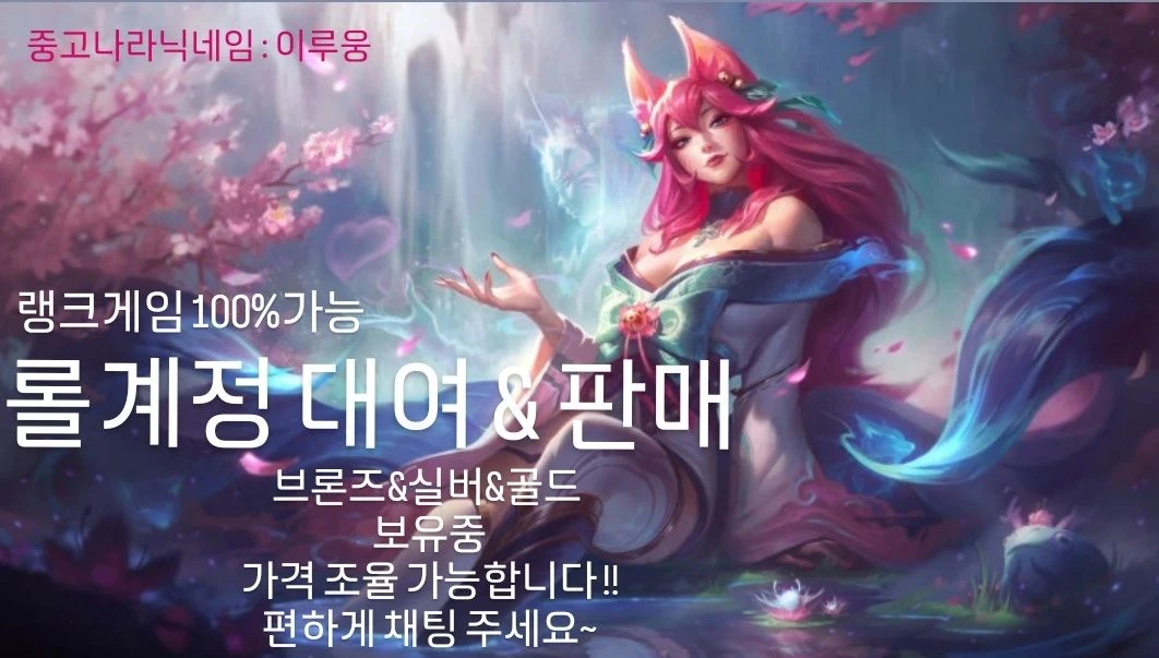 롤 아이디 대여해드립니다 - 안심되는 중고거래