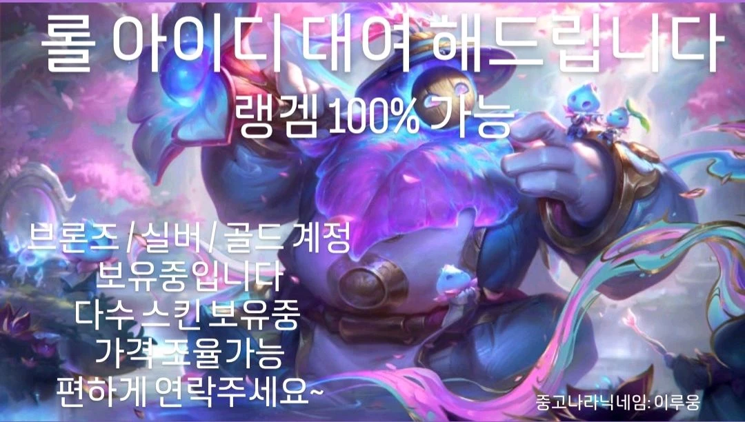 롤 아이디 대여 - 안심되는 중고거래