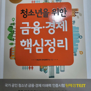 경영 도서 중고 책 청소년을 위한 금융 경제 핵심정리 이미지