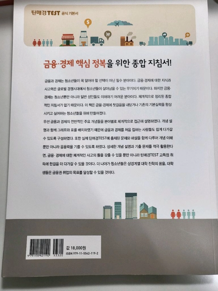 경영 도서 중고 책 청소년을 위한 금융 경제 핵심정리 이미지